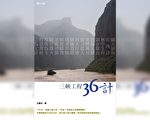 三峽工程36計(三)
