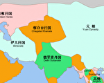 【文史】忽必烈號令四大汗國 中華文化造福歐亞大陸
