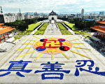 组图2：台湾6300人排出巨大法轮图形