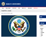 美駐華大使館發布人權報告 7次提法輪功