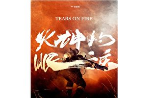 台剧《火神的眼泪》5月上档 片头曲今释出