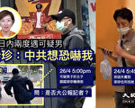 香港大紀元記者梁珍遭跟蹤和上門滋擾