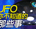 【未解之谜】“奋战50年”揭密UFO
