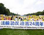 組圖：海外法輪功學員紀念反迫害24周年