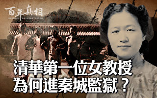 【百年真相】清華首位女教授 為何進秦城監獄？