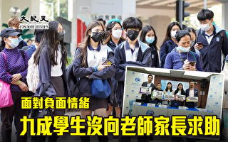 面對負面情緒 香港九成學生沒向老師家長求助