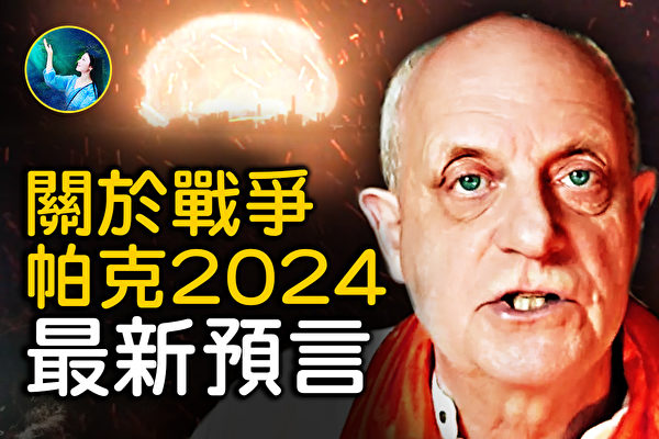 【未解之谜】帕克2024最新预言